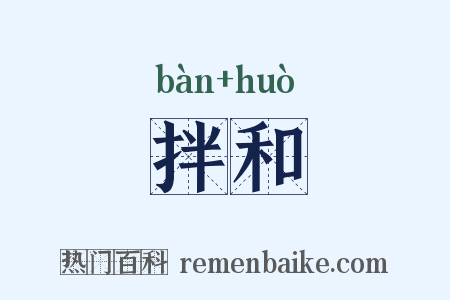 拌和是什么意思的图片